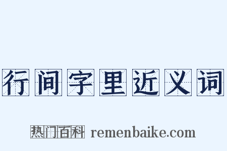 行间字里近义词是什么意思的图片
